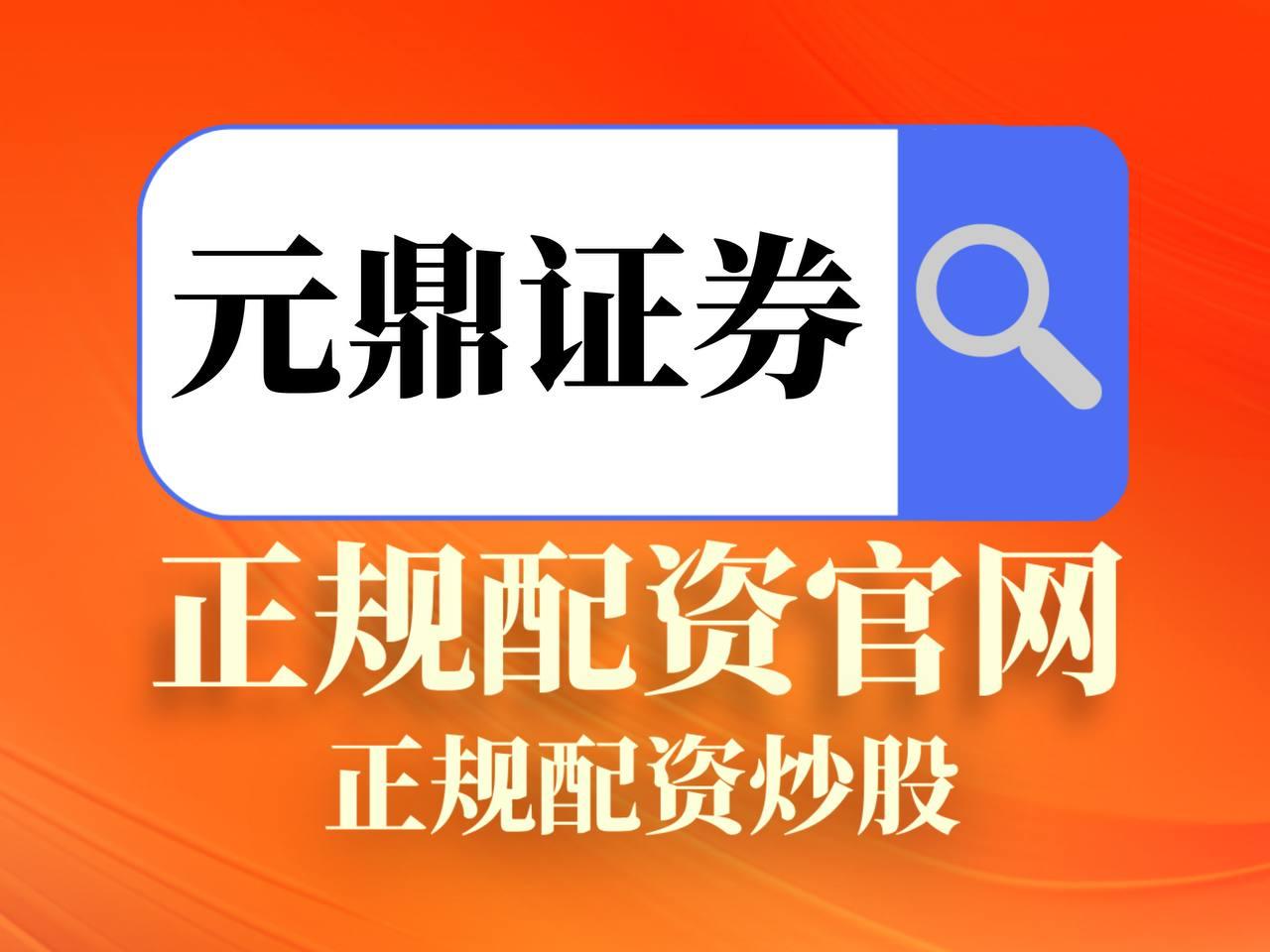 元鼎证券_元鼎证券手机版app下载安装-欢迎下载安装官方手机APP，轻松管理投资
